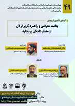 کرسی علمی ترویجی بخت معرفتی و راهبرد گریز از آن از منظر دانکن پریچارد